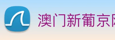 澳门新葡京网站 logo